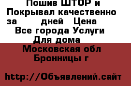 Пошив ШТОР и Покрывал качественно, за 10-12 дней › Цена ­ 80 - Все города Услуги » Для дома   . Московская обл.,Бронницы г.